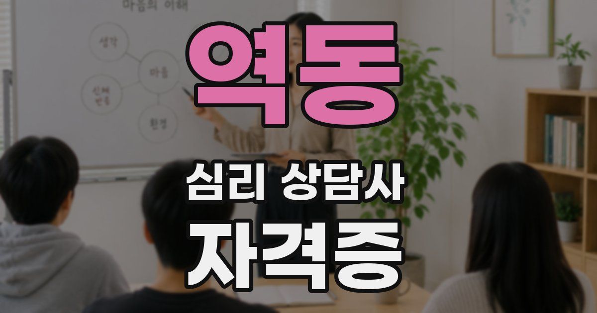 역동 심리 상담사 자격증