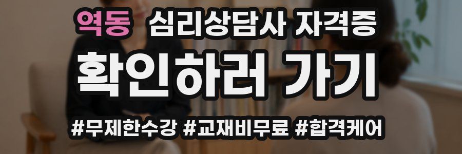 역동 심리 상담사 자격증