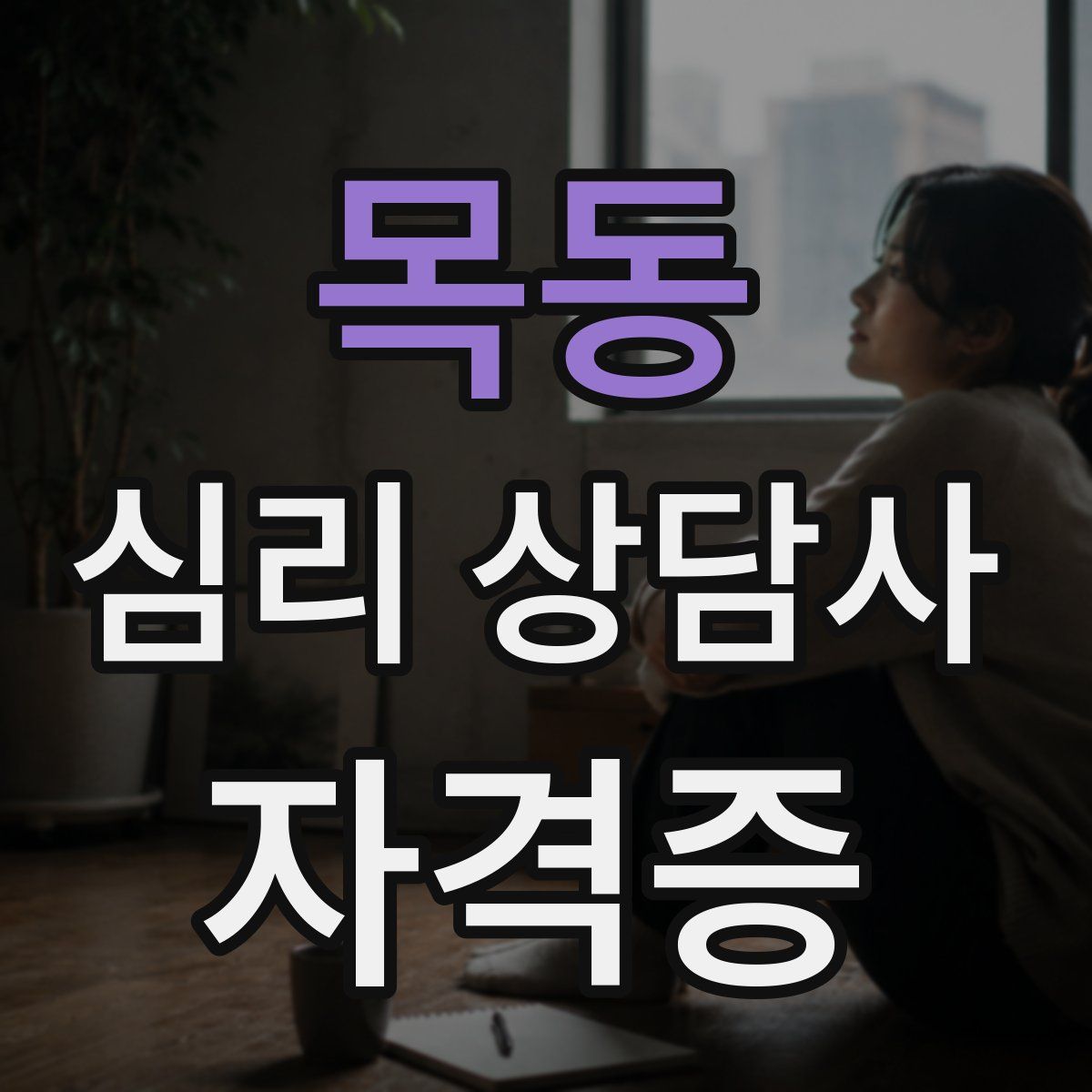 목동 심리 상담사 자격증