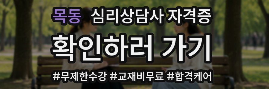 목동 심리 상담사 자격증