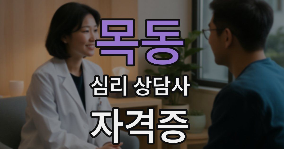 목동 심리 상담사 자격증