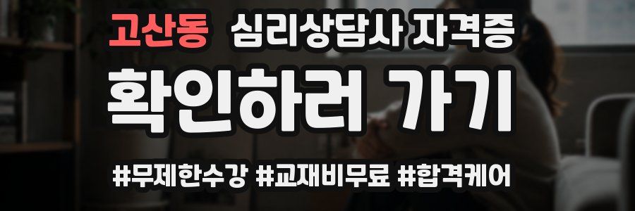 고산동 심리 상담사 자격증