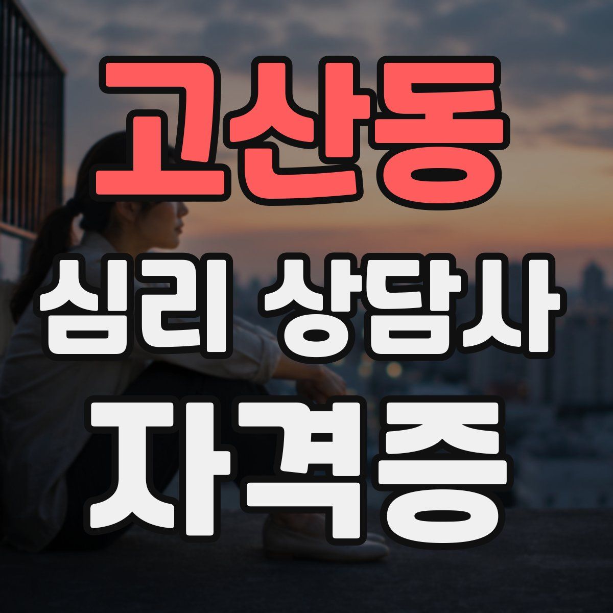 고산동 심리 상담사 자격증