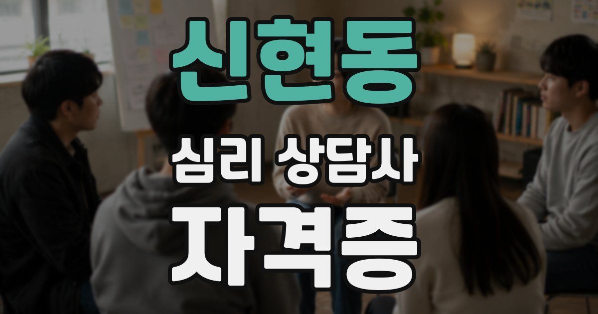 신현동 심리 상담사 자격증