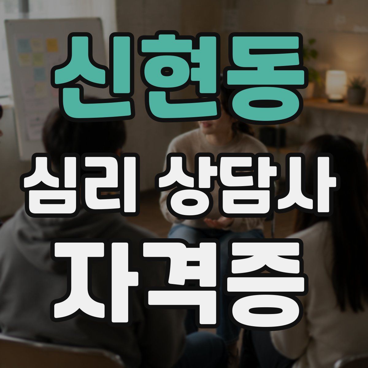 신현동 심리 상담사 자격증
