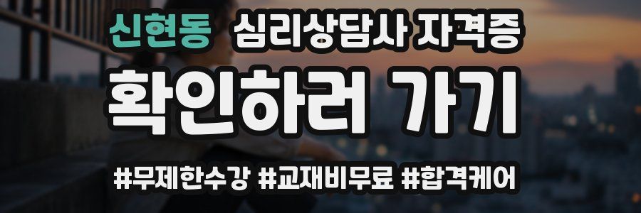신현동 심리 상담사 자격증