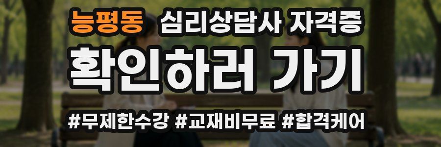능평동 심리 상담사 자격증