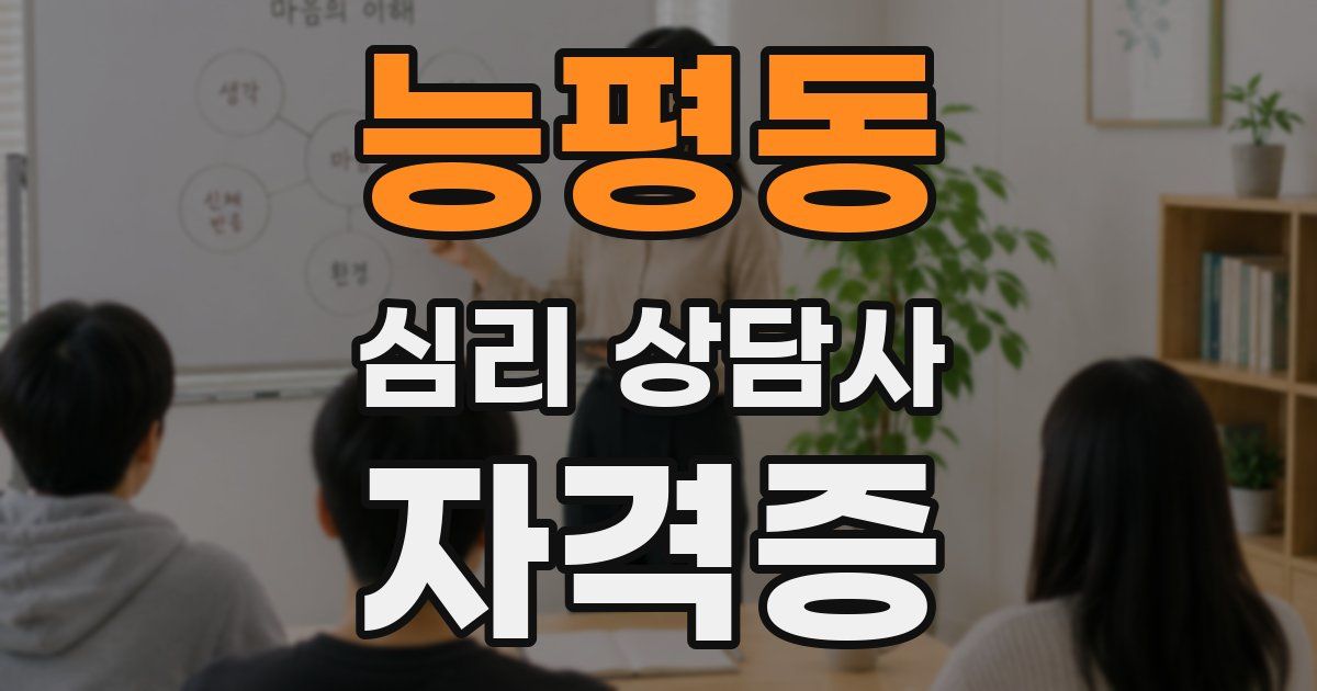 능평동 심리 상담사 자격증