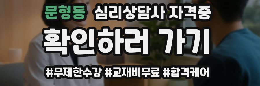 문형동 심리 상담사 자격증