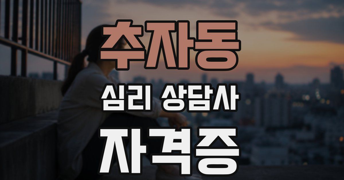 추자동 심리 상담사 자격증