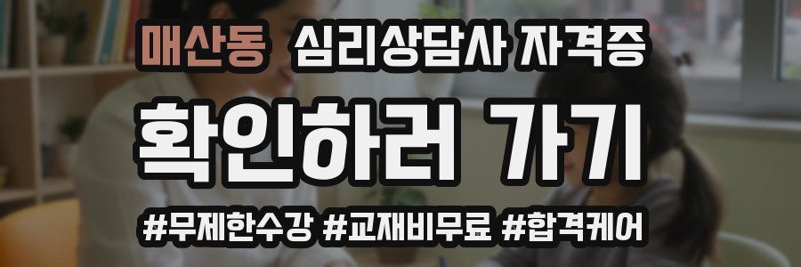 매산동 심리 상담사 자격증