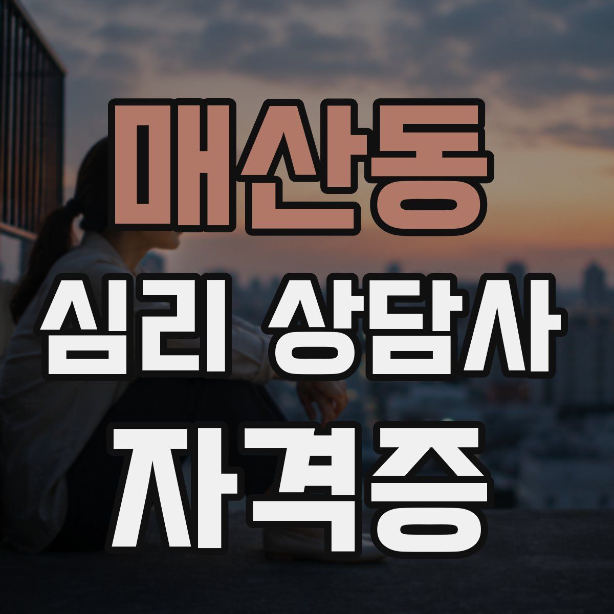 매산동 심리 상담사 자격증