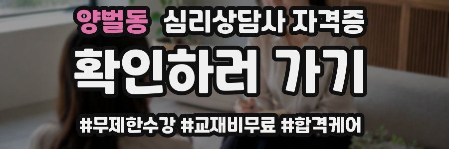 양벌동 심리 상담사 자격증