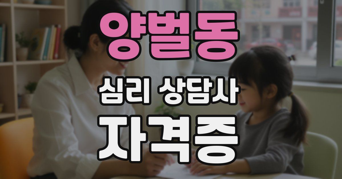 양벌동 심리 상담사 자격증