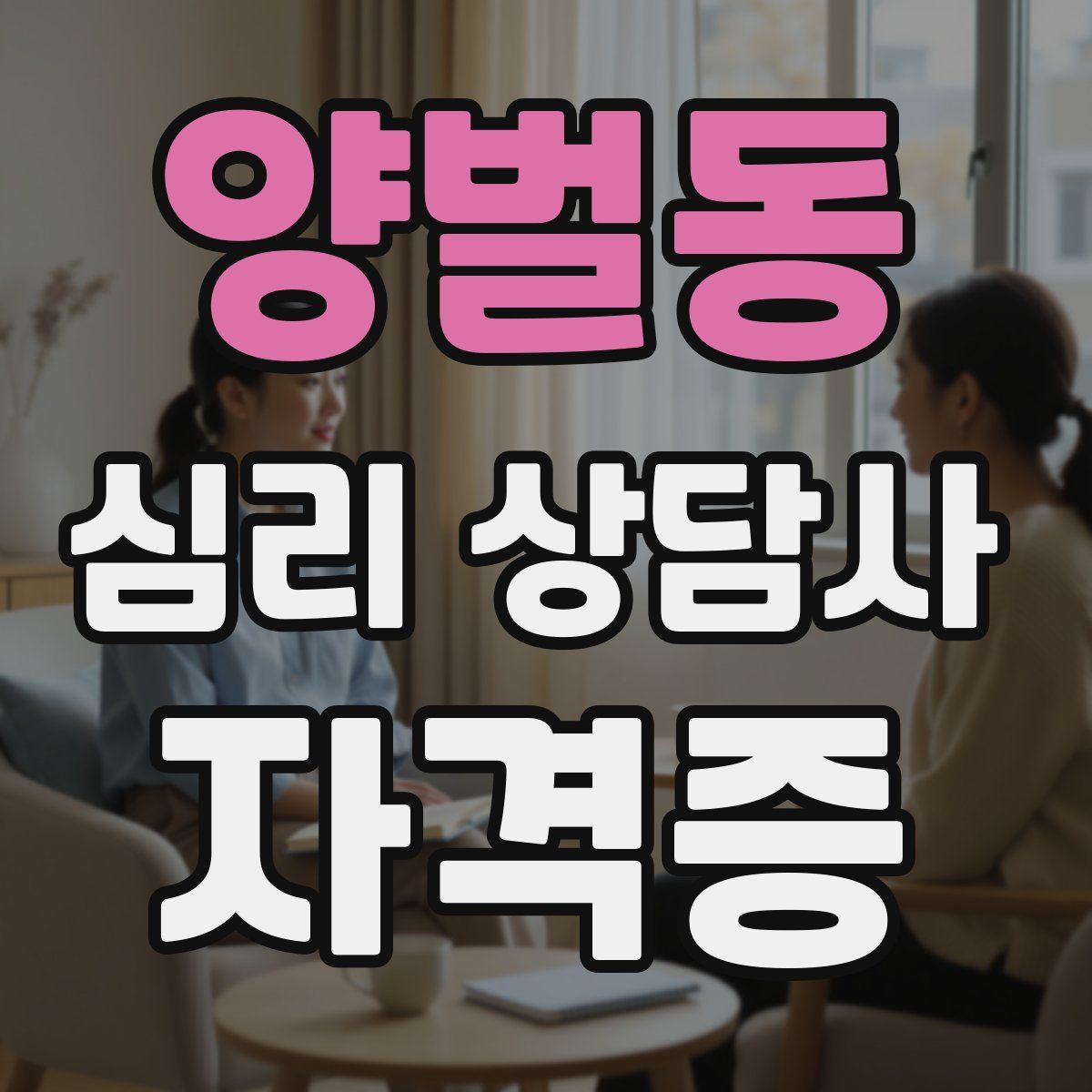 양벌동 심리 상담사 자격증