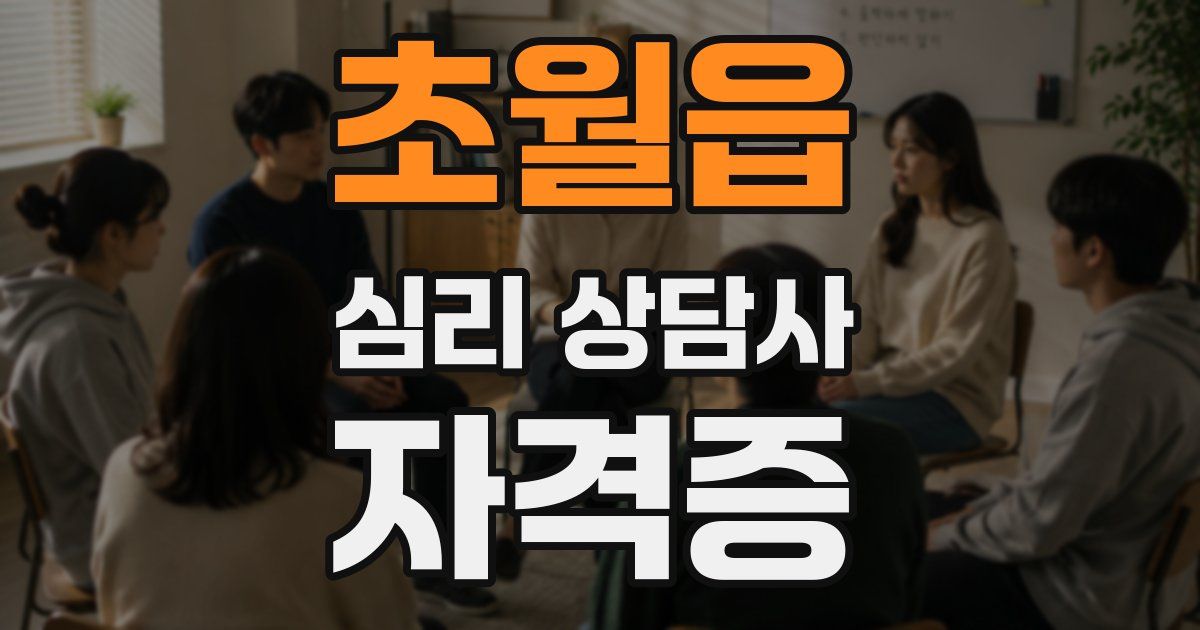 초월읍 심리 상담사 자격증