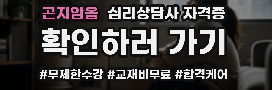 곤지암읍 심리 상담사 자격증