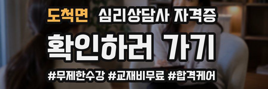 도척면 심리 상담사 자격증