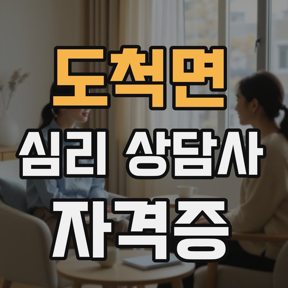 도척면 심리 상담사 자격증