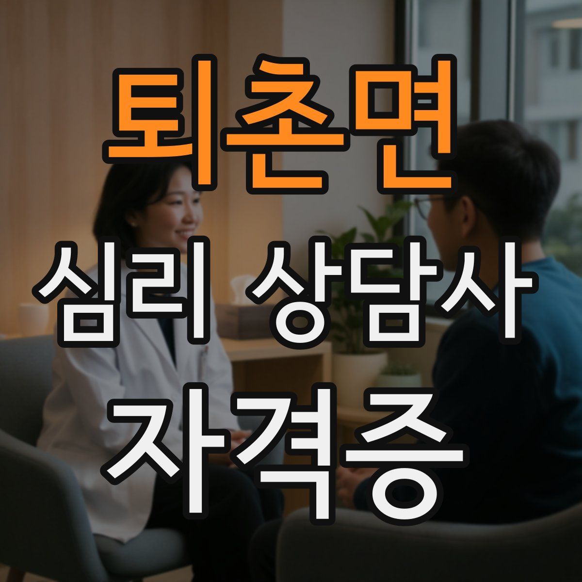 퇴촌면 심리 상담사 자격증