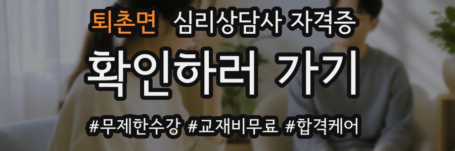 퇴촌면 심리 상담사 자격증