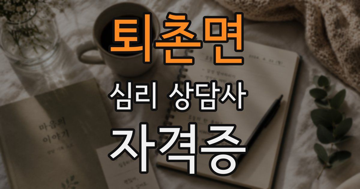 퇴촌면 심리 상담사 자격증