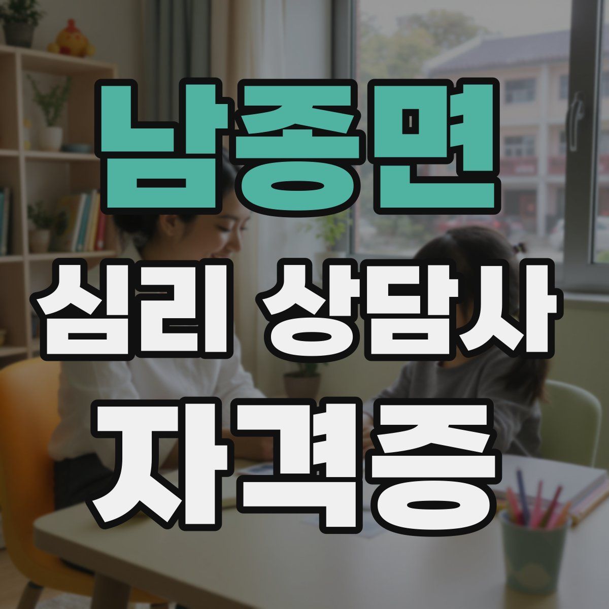 남종면 심리 상담사 자격증