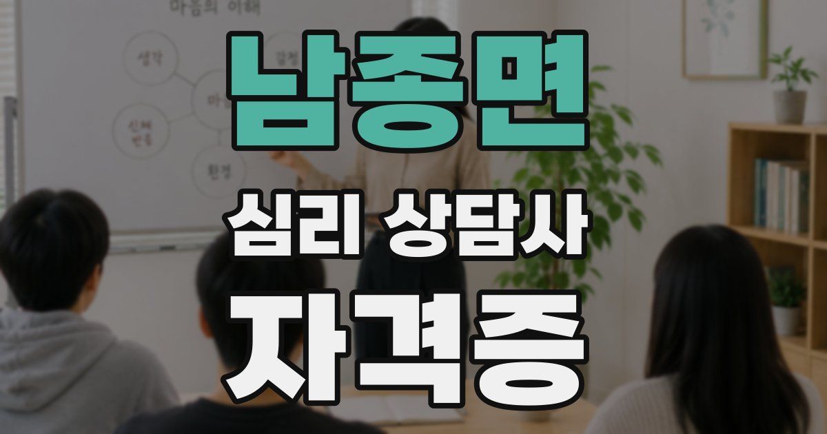 남종면 심리 상담사 자격증