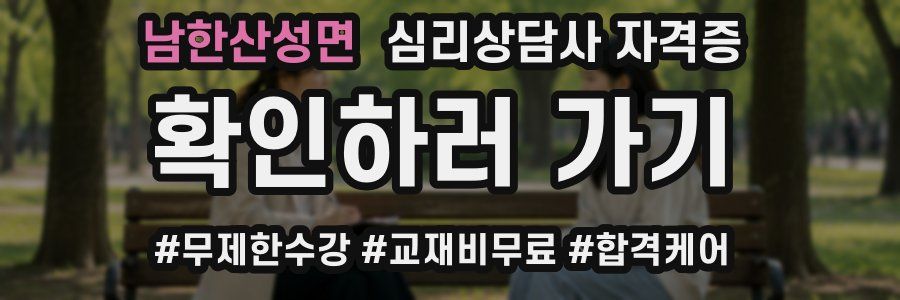남한산성면 심리 상담사 자격증