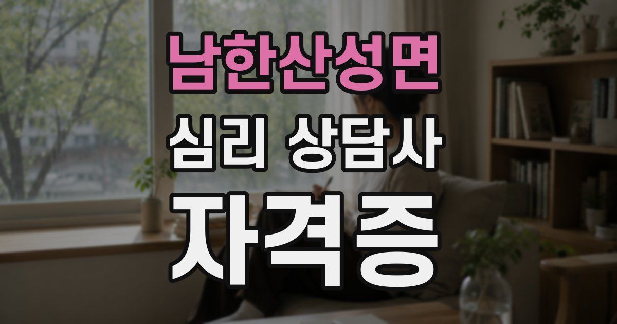 남한산성면 심리 상담사 자격증