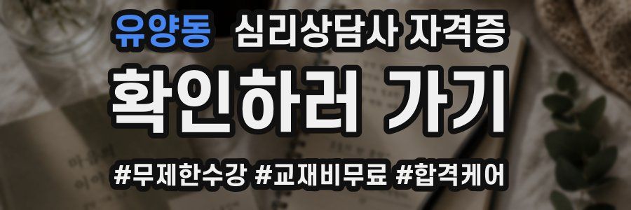 유양동 심리 상담사 자격증