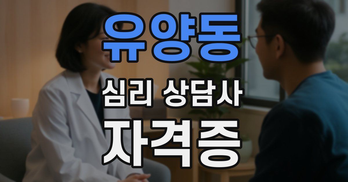 유양동 심리 상담사 자격증