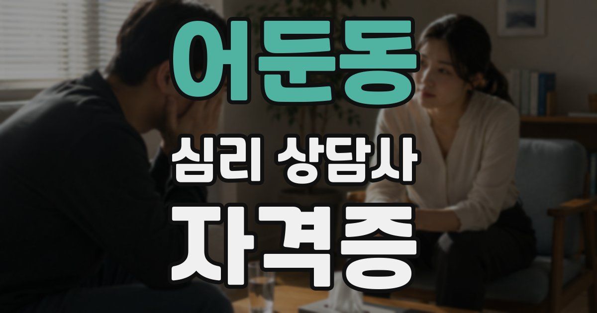 어둔동 심리 상담사 자격증