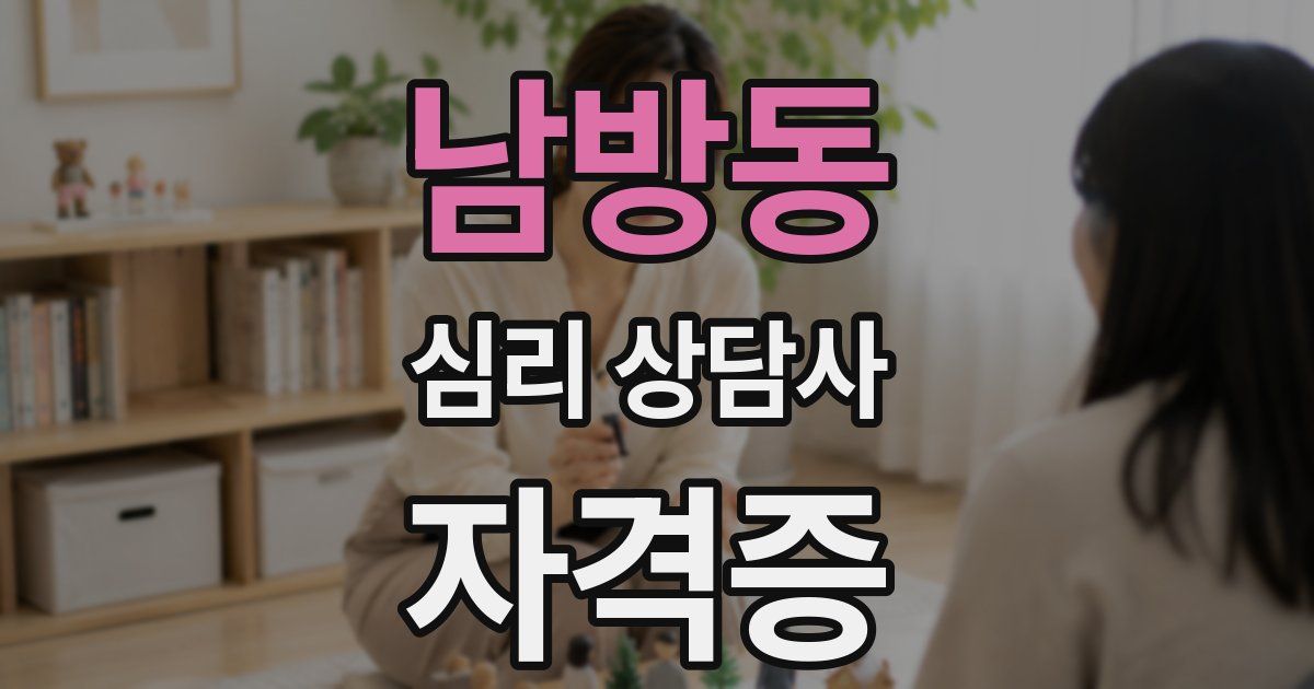 남방동 심리 상담사 자격증