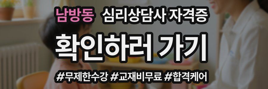 남방동 심리 상담사 자격증
