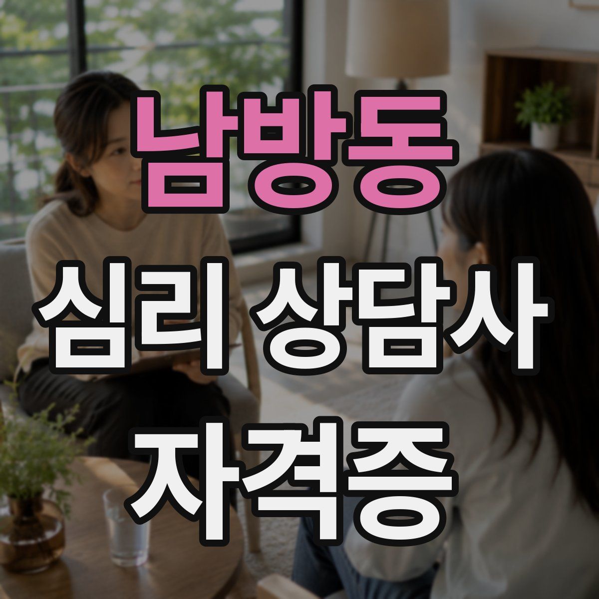 남방동 심리 상담사 자격증