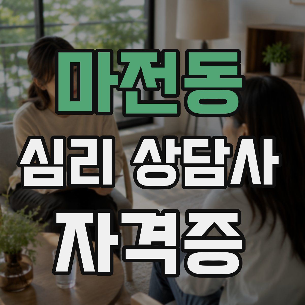 마전동 심리 상담사 자격증