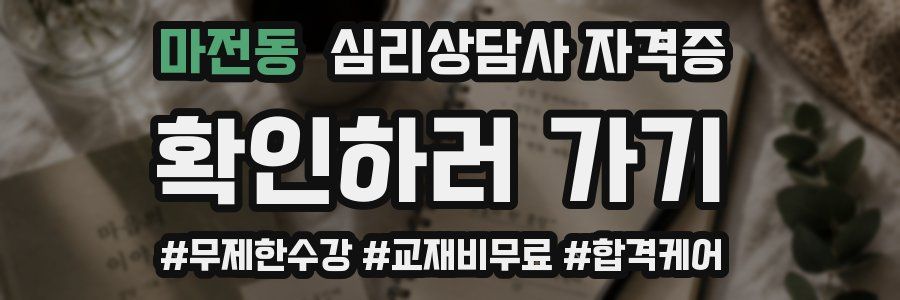 마전동 심리 상담사 자격증