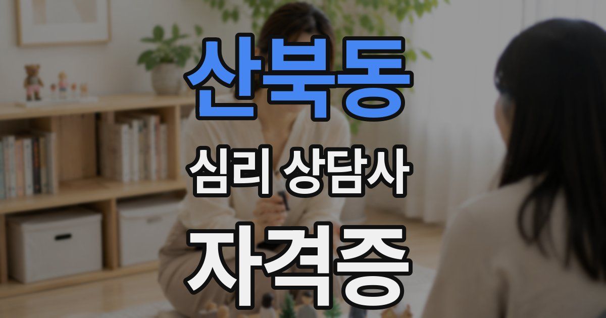 산북동 심리 상담사 자격증