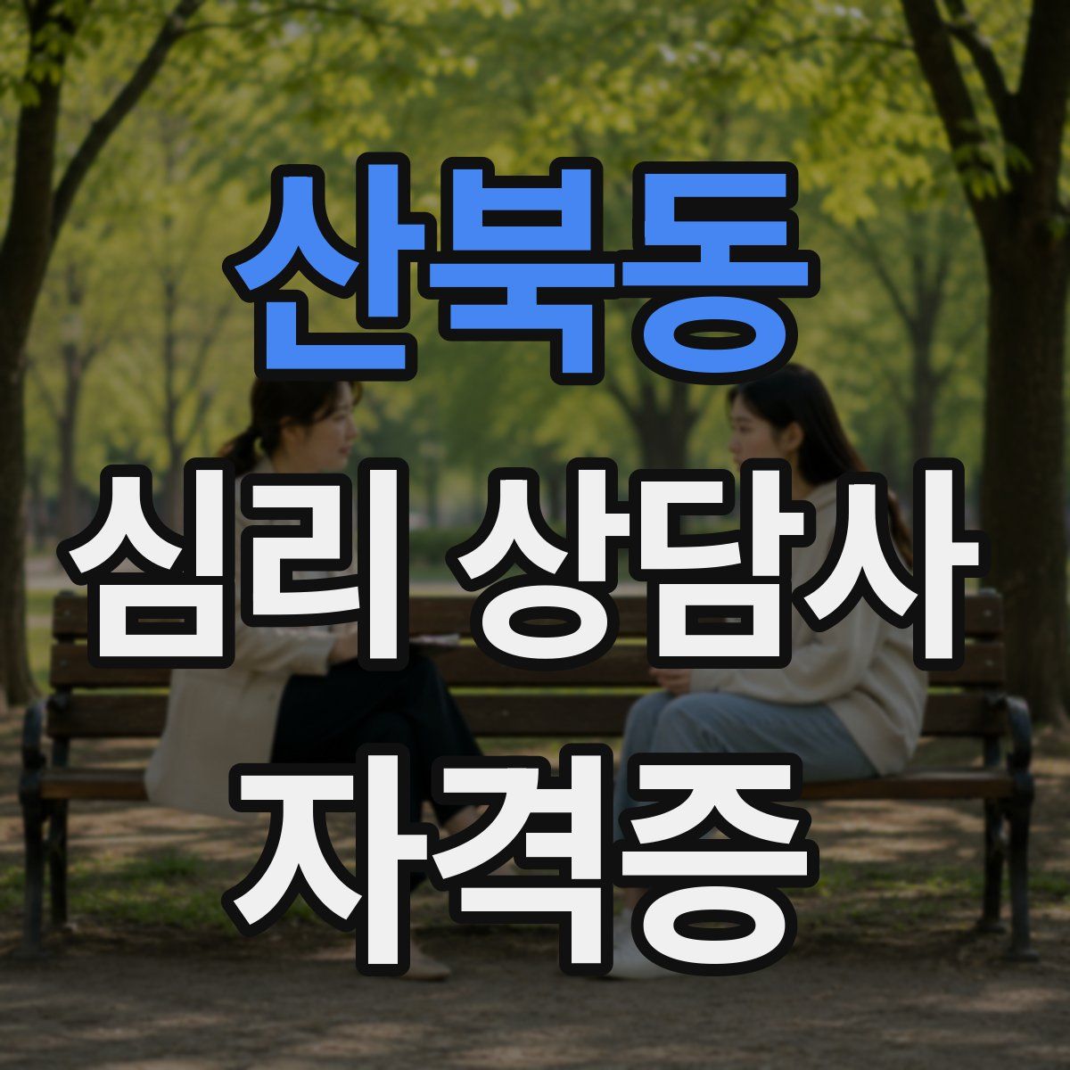 산북동 심리 상담사 자격증