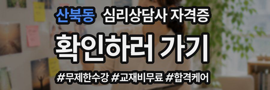 산북동 심리 상담사 자격증