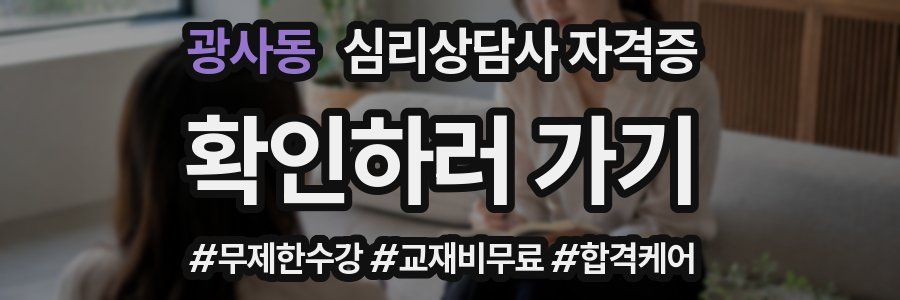 광사동 심리 상담사 자격증