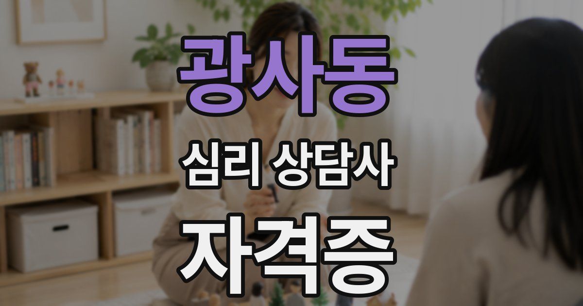 광사동 심리 상담사 자격증