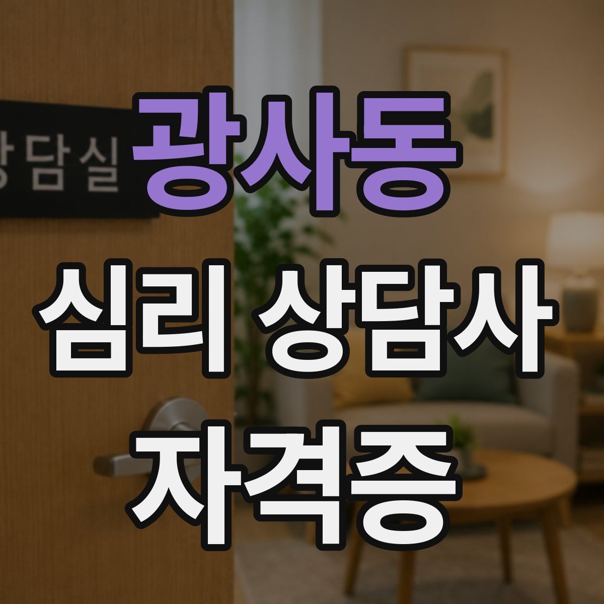 광사동 심리 상담사 자격증