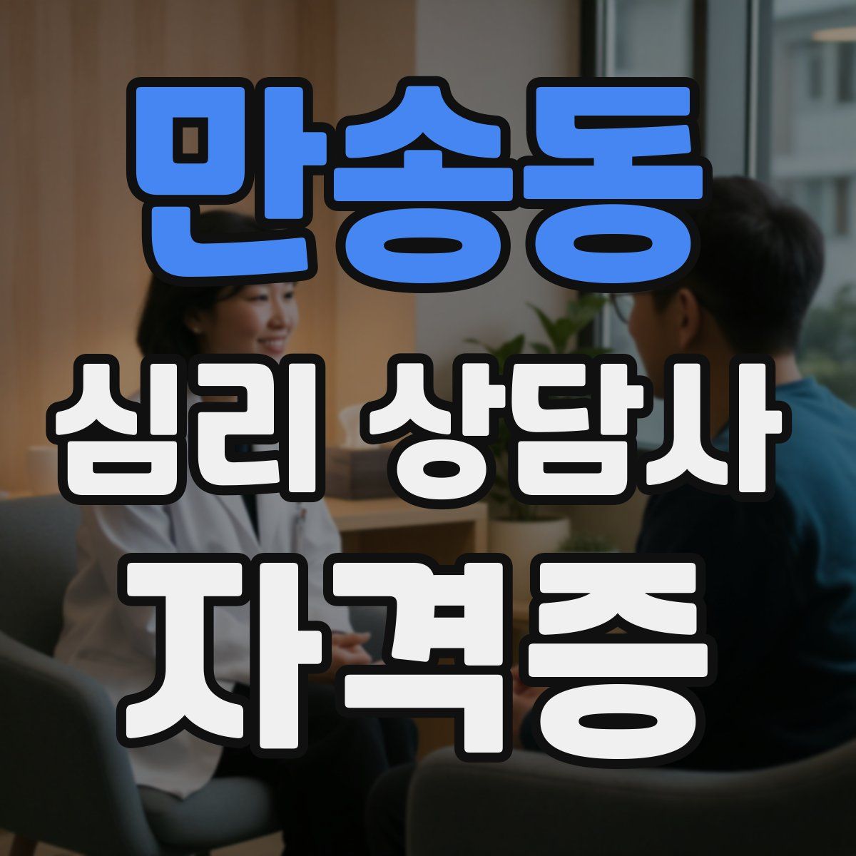 만송동 심리 상담사 자격증