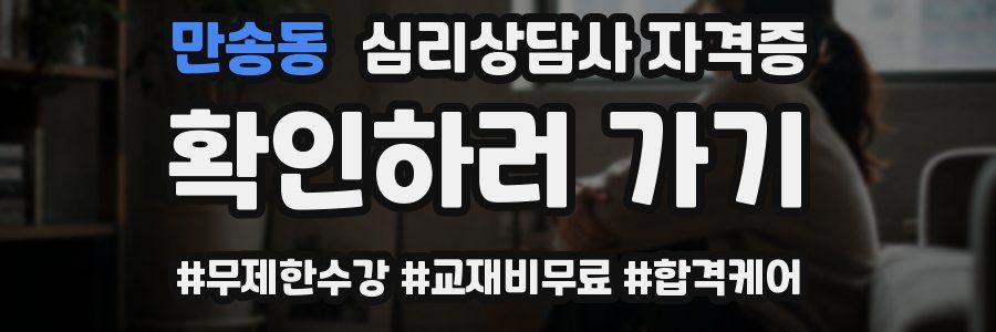 만송동 심리 상담사 자격증