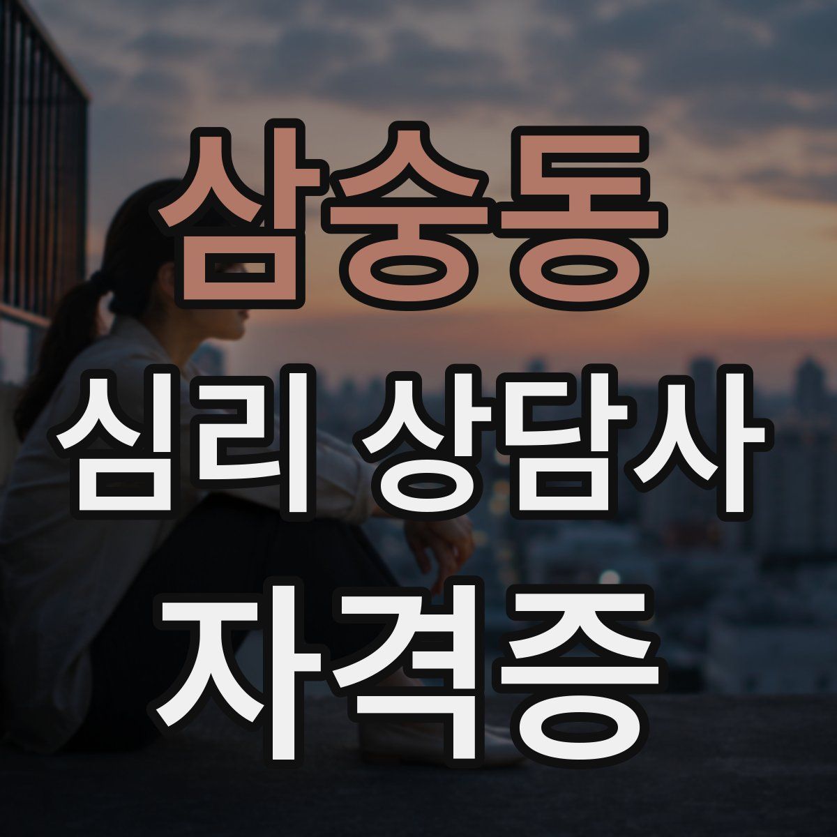 삼숭동 심리 상담사 자격증