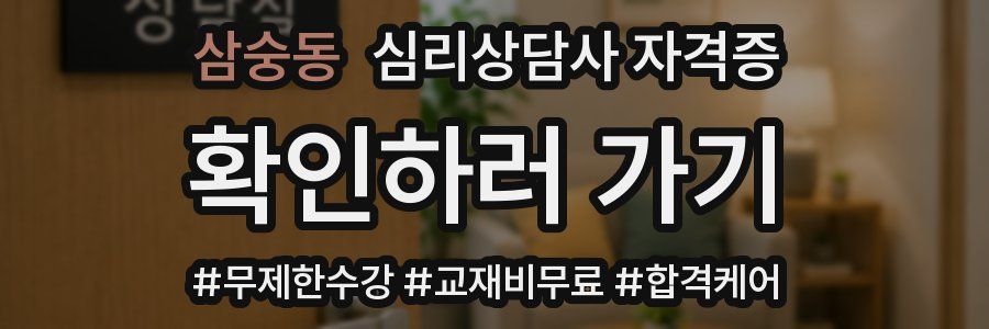 삼숭동 심리 상담사 자격증