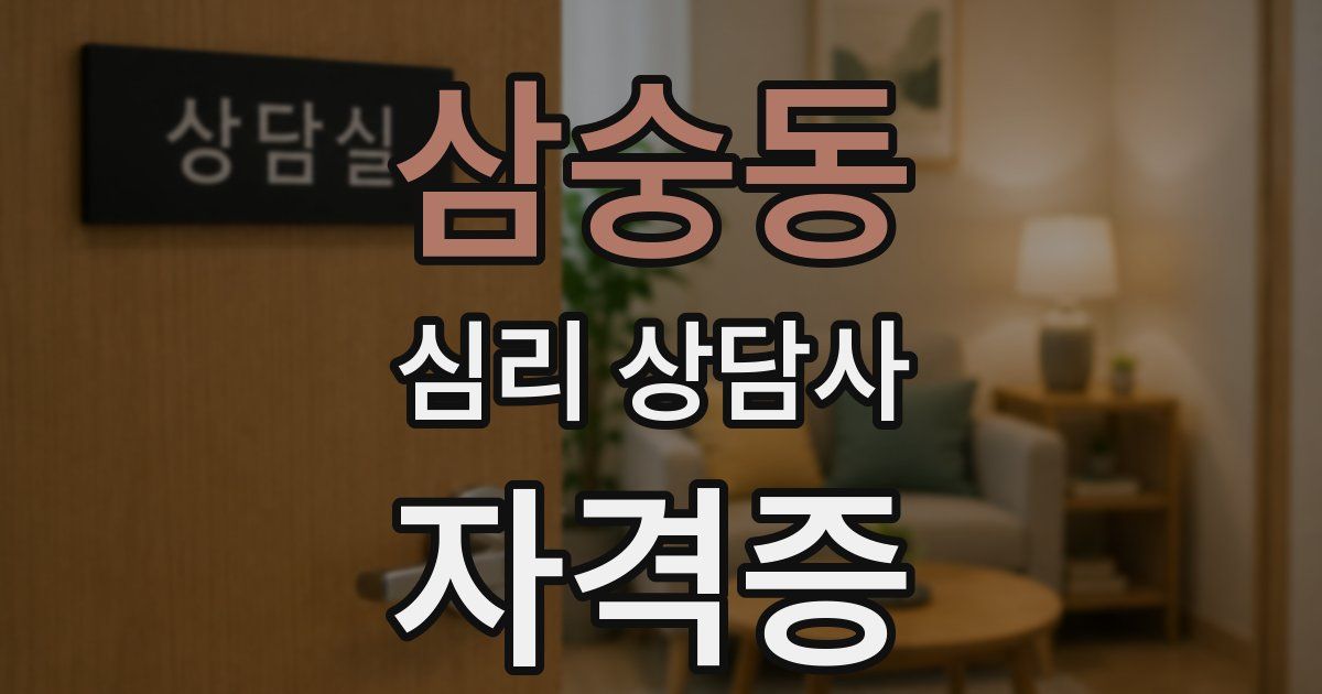 삼숭동 심리 상담사 자격증