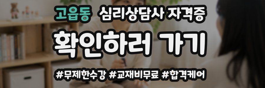 고읍동 심리 상담사 자격증